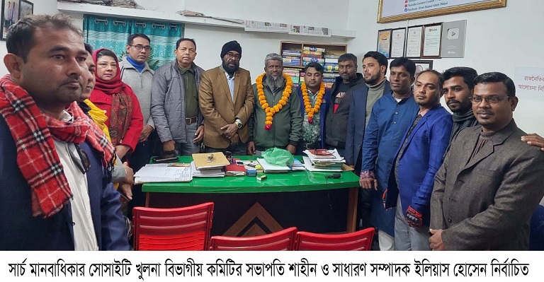 সার্চ মানবাধিকার সোসাইটি খুলনা বিভাগীয় কমিটি গঠন 